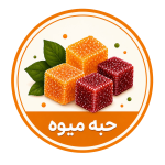 حبه میوه