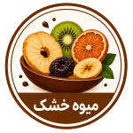 میوه خشک